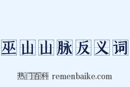巫山山脉反义词是什么意思的图片